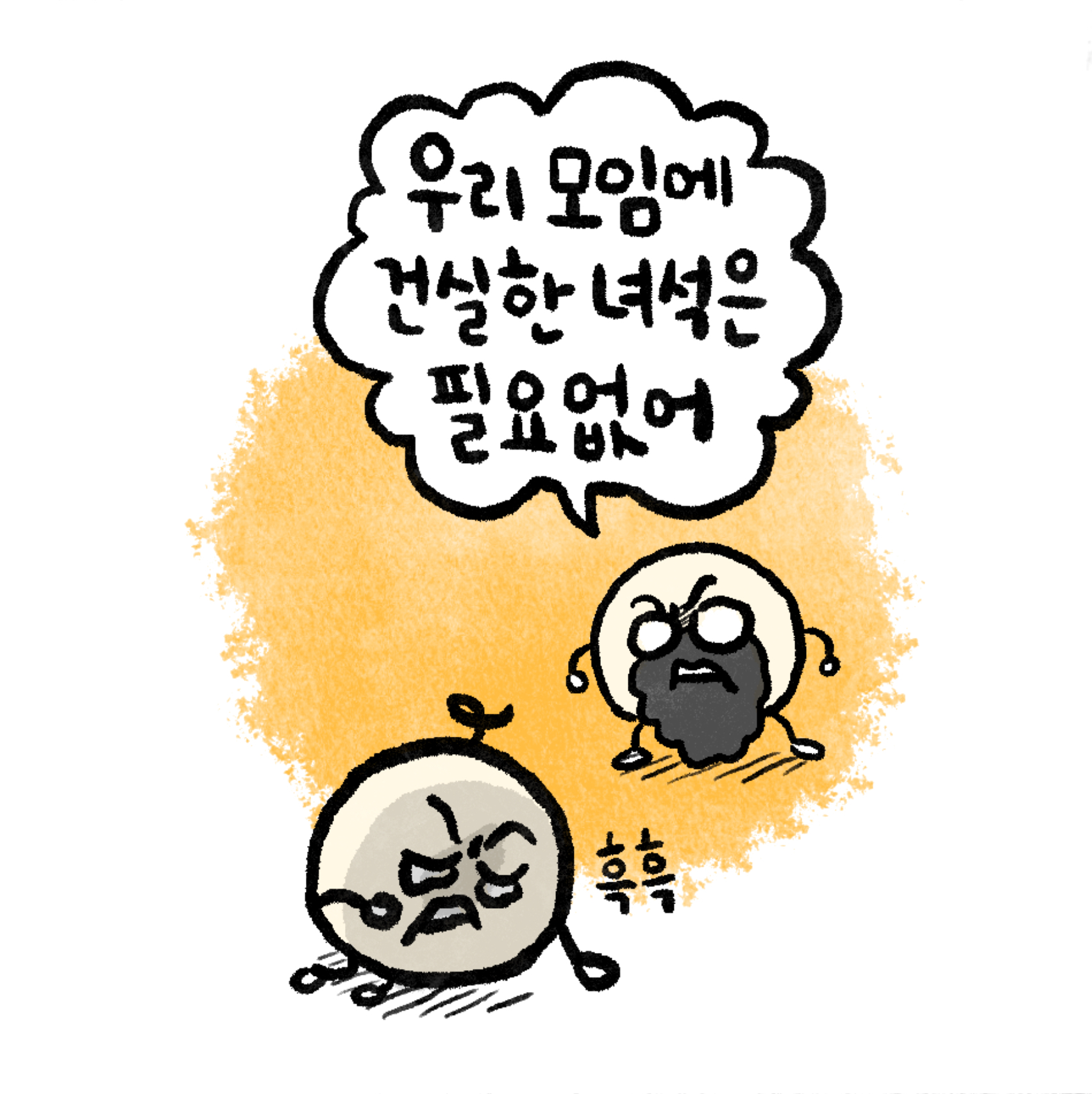 우리 모임에 건실한 녀석은 필요 없어