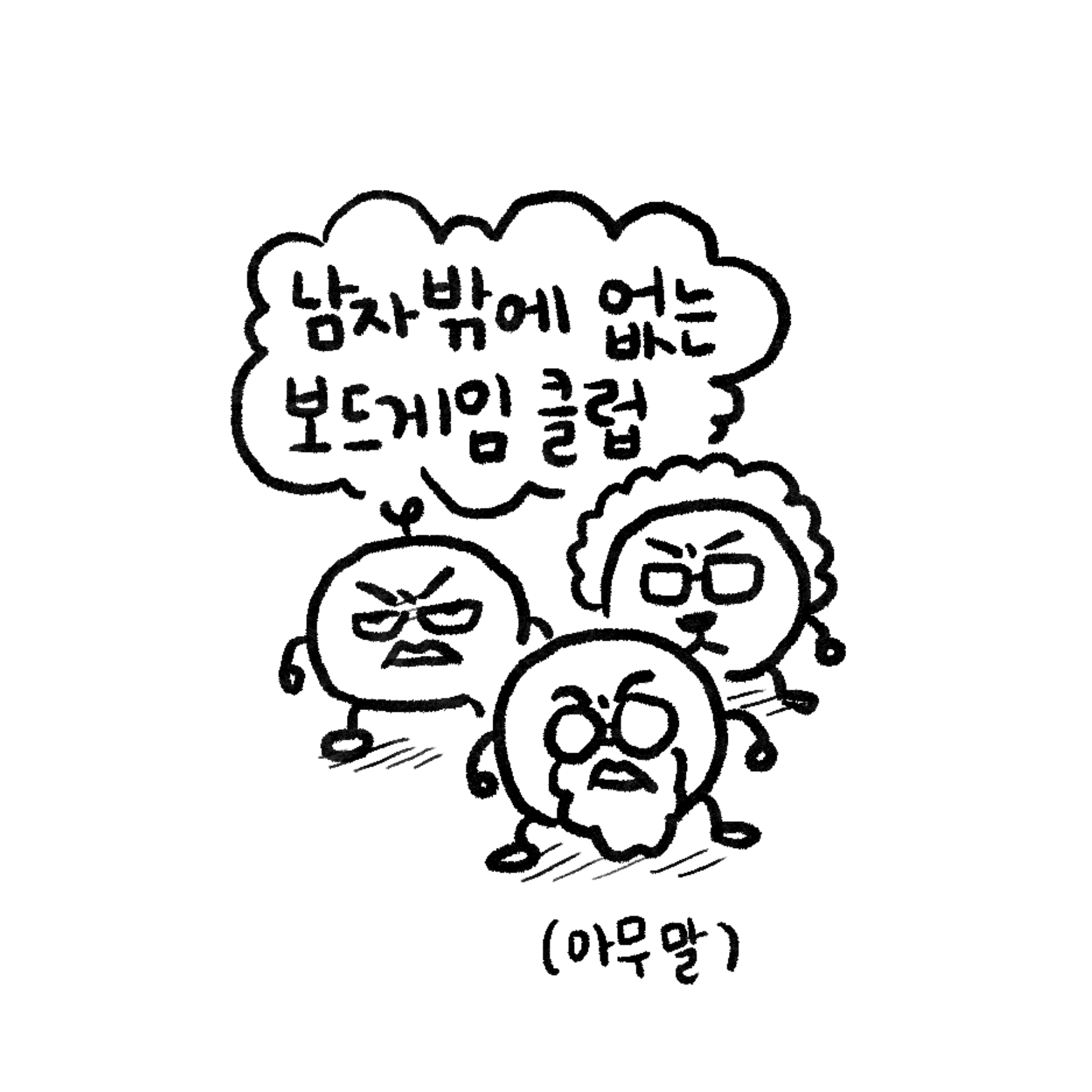 남자 밖에 없는 보드게임 클럽