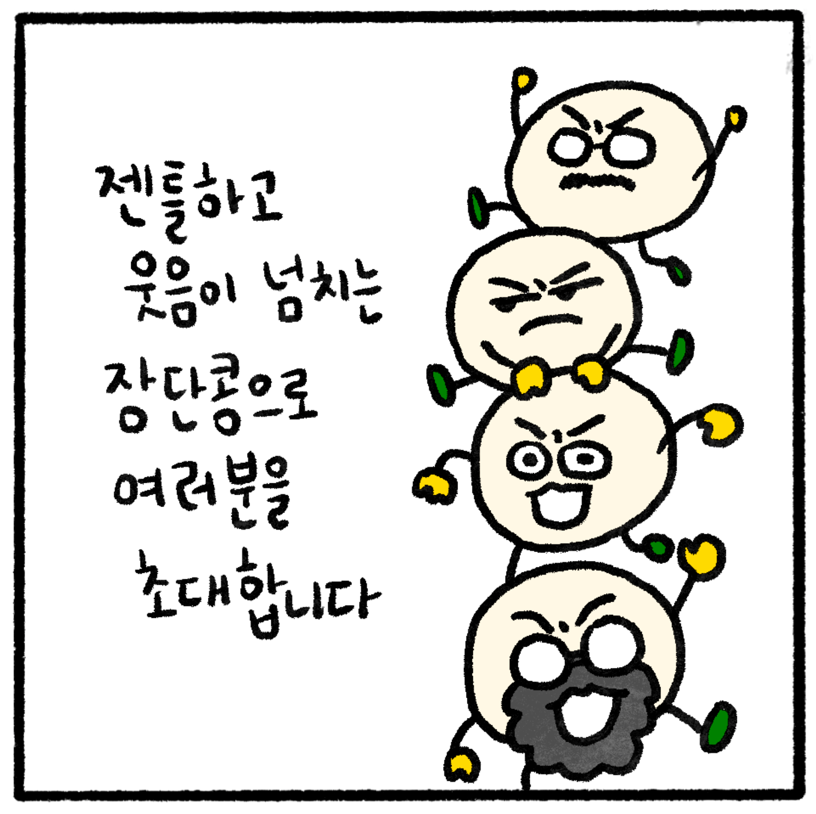 젠틀하고 웃음이 넘치는 장단콩 웰컴